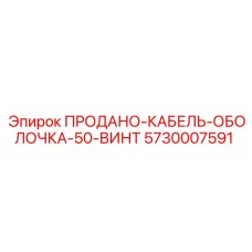 5730007591 ПРОДАНО-КАБЕЛЬ-ОБОЛОЧКА-50-ВИНТ Epiroc
