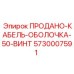 5730007591 ПРОДАНО-КАБЕЛЬ-ОБОЛОЧКА-50-ВИНТ Epiroc