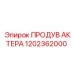 1202362000 ПРОДУВ АКТЕРА Epiroc