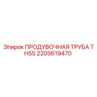 2205619470 ПРОДУВОЧНАЯ ТРУБА TH55 Epiroc