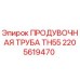 2205619470 ПРОДУВОЧНАЯ ТРУБА TH55 Epiroc