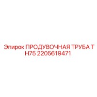 2205619471 ПРОДУВОЧНАЯ ТРУБА TH75 Epiroc