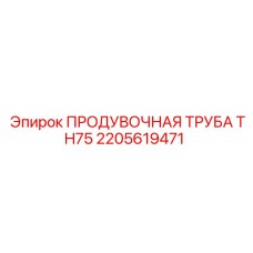 2205619471 ПРОДУВОЧНАЯ ТРУБА TH75 Epiroc