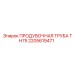 2205619471 ПРОДУВОЧНАЯ ТРУБА TH75 Epiroc