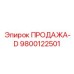 9800122501 ПРОДАЖА-D Epiroc
