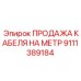 9111389184 ПРОДАЖА КАБЕЛЯ НА МЕТР Epiroc