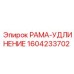 Специализированная деталь РАМА-УДЛИНЕНИЕ 1604233702 Epiroc