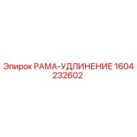 1604232602 РАМА-УДЛИНЕНИЕ (Epiroc)