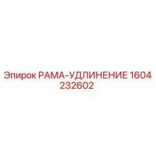 Оригинальная деталь РАМА-УДЛИНЕНИЕ 1604232602 производителя Epiroc
