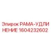 Оригинальная деталь РАМА-УДЛИНЕНИЕ 1604232602 производителя Epiroc