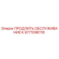 9771096118 ПРОДЛИТЬ ОБСЛУЖИВАНИЕ K Epiroc