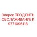 9771096118 ПРОДЛИТЬ ОБСЛУЖИВАНИЕ K Epiroc
