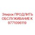 9771096119 ПРОДЛИТЬ ОБСЛУЖИВАНИЕ K Epiroc