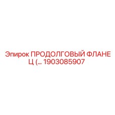1903085907 ПРОДОЛГОВЫЙ ФЛАНЕЦ Epiroc