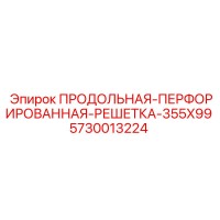 5730013224 ПРОДОЛЬНАЯ ПЕРФОРИРОВАННАЯ РЕШЕТКА 355X99 Epiroc