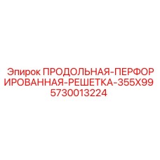 5730013224 ПРОДОЛЬНАЯ ПЕРФОРИРОВАННАЯ РЕШЕТКА 355X99 Epiroc