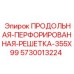 5730013224 ПРОДОЛЬНАЯ ПЕРФОРИРОВАННАЯ РЕШЕТКА 355X99 Epiroc
