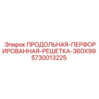 5730013225 ПРОДОЛЬНАЯ ПЕРФОРИРОВАННАЯ РЕШЕТКА 360X99 Epiroc