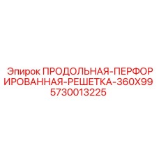 5730013225 ПРОДОЛЬНАЯ ПЕРФОРИРОВАННАЯ РЕШЕТКА 360X99 Epiroc