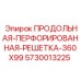 5730013225 ПРОДОЛЬНАЯ ПЕРФОРИРОВАННАЯ РЕШЕТКА 360X99 Epiroc