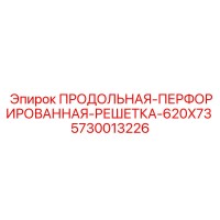 5730013226 ПРОДОЛЬНАЯ ПЕРФОРИРОВАННАЯ РЕШЕТКА 620X73 Epiroc