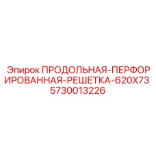 5730013226 ПРОДОЛЬНАЯ ПЕРФОРИРОВАННАЯ РЕШЕТКА 620X73 Epiroc