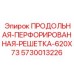 5730013226 ПРОДОЛЬНАЯ ПЕРФОРИРОВАННАЯ РЕШЕТКА 620X73 Epiroc