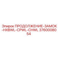 3760008054 ПРОДОЛЖЕНИЕ-ЗАМОК-HXBWL-CPWL-CHWL Epiroc