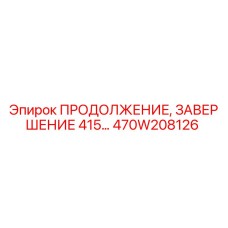 470W208126 ПРОДОЛЖЕНИЕ, ЗАВЕРШЕНИЕ 415 Epiroc