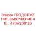 470W208126 ПРОДОЛЖЕНИЕ, ЗАВЕРШЕНИЕ 415 Epiroc