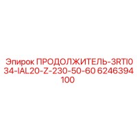 6246394100 ПРОДОЛЖИТЕЛЬ-3RTI034-IAL20-Z-230-50-60 Epiroc