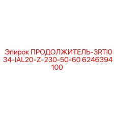 6246394100 ПРОДОЛЖИТЕЛЬ-3RTI034-IAL20-Z-230-50-60 Epiroc