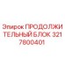 3217800401 ПРОДОЛЖИТЕЛЬНЫЙ БЛОК Epiroc