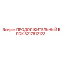 3217812123 ПРОДОЛЖИТЕЛЬНЫЙ БЛОК Epiroc