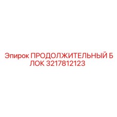 3217812123 ПРОДОЛЖИТЕЛЬНЫЙ БЛОК Epiroc