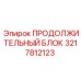 3217812123 ПРОДОЛЖИТЕЛЬНЫЙ БЛОК Epiroc
