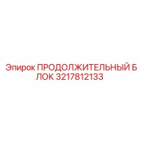 3217812133 ПРОДОЛЖИТЕЛЬНЫЙ БЛОК Epiroc
