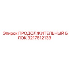 3217812133 ПРОДОЛЖИТЕЛЬНЫЙ БЛОК Epiroc