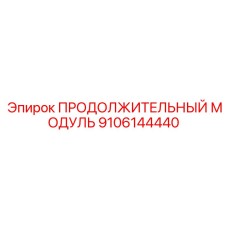 9106144440 ПРОДОЛЖИТЕЛЬНЫЙ МОДУЛЬ Epiroc
