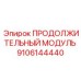 9106144440 ПРОДОЛЖИТЕЛЬНЫЙ МОДУЛЬ Epiroc