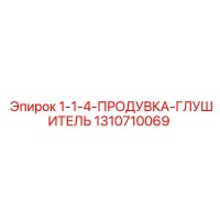 1310710069 1-1-4-ПРОДУВКА-ГЛУШИТЕЛЬ Epiroc