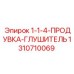 1310710069 1-1-4-ПРОДУВКА-ГЛУШИТЕЛЬ Epiroc