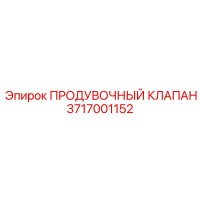 3717001152 ПРОДУВОЧНЫЙ КЛАПАН Epiroc