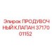 Оригинальный клапан продувки 3717001152 производства Epiroc