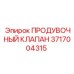 Оригинальный клапан продувки 3717004315 производства Epiroc
