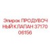Специальный продувочный клапан 3717006156 производства Epiroc