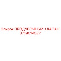 3719014527 ПРОДУВОЧНЫЙ КЛАПАН Epiroc