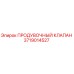 Продувочный клапан 3719014527 производства Epiroc