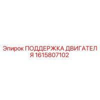 1615807102 ПОДДЕРЖКА ДВИГАТЕЛЯ Epiroc