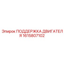 1615807102 ПОДДЕРЖКА ДВИГАТЕЛЯ Epiroc